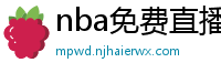 nba免费直播在线观看